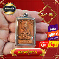 ?ซื้อ 1 ชิ้นแถม 1 ชิ้น ?จี้ เนื้อผง หลวงปู่ทวด หลังหลวงพ่อโสธร สแตนเลสไม่ลอกไม่ดำ บูชาด้านค้าขาย แจกของชำร่วยงานมงคล