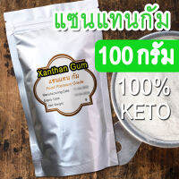 [ส่งไวจากไทย] ll แซนแทนกัมคีโต Food Grade ผลิตจากธรรมชาติ 100% สารเพิ่มความหนืด เพื่อเพิ่มความเหนียวข้น ใช้แทนแป้งมัน แป้งข้าวโพดได้