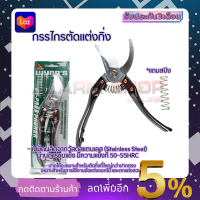 RRT กรรไกรตัดกิ่ง ขนาด 8"นิ้ว รุ่น W4114 (สแตนเลส)