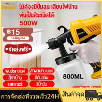 กาพ่นสี กาพ่นสีไฟฟ้า 500วัตต์ 800CC พ่นสีรถยนต์ สีทาบ้าน สีกันสนิม สีน้ำมัน เสียบไฟบ้าน พ่นเป็นสีระเบิดได้ เครื่องพ่นสี กาพ่นสีรถยนต์ กาพ่นสี เครื่องพ่นสี เครื่องพ่นสีไฟฟ้า มีการรับประกัน เครื่องพ้นสีไฟฝ้า กาพ่นสีไร้สาย