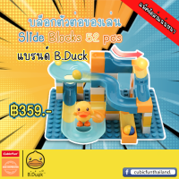 ตัวต่อ Slide Blocks 52 pcs บล็อกตัวต่อของเล่น 52 ชิ้น คละแบบ คละสี แบรนด์ B Duck ของแท้ 100% สินค้าพร้อมส่ง