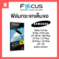 ฟิล์มกระจก เต็มจอ Focus Samsung Galaxy Note 10 Lite / S10 Lite / S10e / A7 2018 / A8 Plus / J8 / J6  มีขอบสีดำ กันแตก กันกระแทก โฟกัส ของแท้