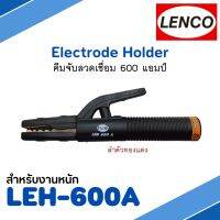 คีมจับลวดเชื่อมไฟฟ้า LENCO 600A สำหรับงานหนัก ลำตัวทองแดง