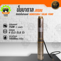 ปั๊มน้ำโซล่าเซลล์  JODAI SOLAR PUMP  กำลัง750W ซัปเมิสโซล่าเซลล์  เครื่องสูบน้ำโซล่าเซลล์ พลังงานแสงอาทิตย์