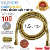 ( Pro+++ ) สุดคุ้ม SAEKOR สายฝักบัว สายน้ำดี ขนาด1/1.5/2/3/5เมตร ทองเหลือง SUS304 แท้ ใช้ได้กับฝักบัว วาล์วน้ำทั่วไป รุ่น Shower Hose Gold ราคาคุ้มค่า ฝักบัว ฝักบัว แรง ดัน สูง ฝักบัว อาบ น้ำ ฝักบัว rain shower