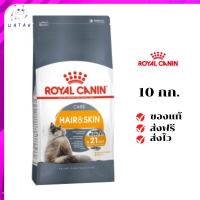 ✨?ส่งให้ฟรี ส่งด่วนRoyal Canin แมวโต สูตร Hair&amp;Skin ขนาดสินค้า 10 kg. เก็บเงินปลายทาง ✨