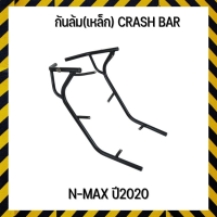 กันล้ม(เหล็ก) CRASH BAR N-MAX ปี2020