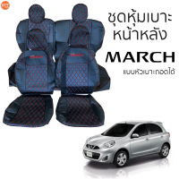 ชุดหุ้มเบาะ Nissan March แบบหัวเบาะถอดออกได้ หน้าหลัง สีดำด้ายแดง ตรงรุ่น เข้ารูป [ทั้งคัน]