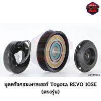 [ส่งไว] JP ชุดครัชคอมเพรสเซอร์ หน้าครัช คอมแอร์ Toyota REVO 10SE 125mm. 7PK 12V. (ตรงรุ่น) งานเกรดญี่ปุ่น รับประกันคุณภาพ