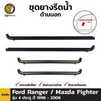 ยางรีดน้ำขอบกระจกนอก สำหรับ Ford Ranger / Mazda Fighter รุ่น 4 ประตู ปี 1998 - 2006 ยางแท้ BDP5938_MAHA