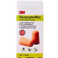 3M Disposable Earplug 1S 3M โฟมอุดหูลดเสียง 1 คู่