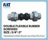 ข้อต่อท่ออ่อนยางลอนคู่ เกลียว เฟล็กซ์ยางลอนคู่ เกลียว Double Flexible Rubber Screwed