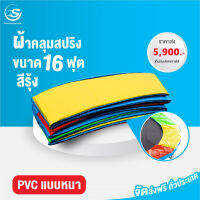 ผ้าคลุมสปริง PVC แบบหนา สำหรับแทรมโพลีน เตียงกระโดด สปริงบอร์ด ขนาด 16 ฟุต ไม่ใช่ผ้ากระสอบ อายุการใช้งานนานหลายปี กันแดด กันฝนได้