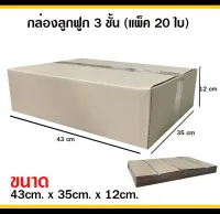 กล่องลูกฟูก 3 ชั้น กล่องพัสดุ ไม่มีพิมพ์ ขนาด 35x43x12 ซม. กล่องไปรษณีย์ (จำนวนแพ็คละ 20 ใบ)