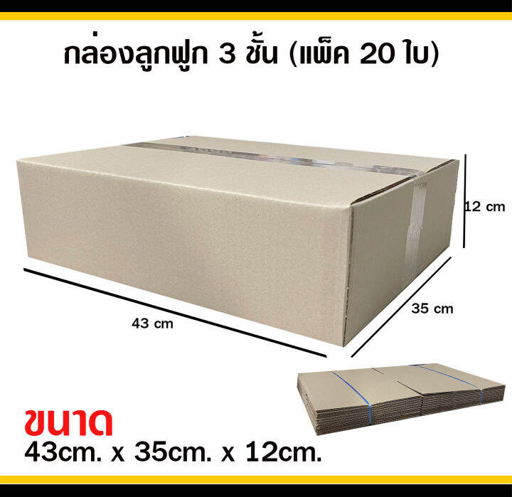 กล่องลูกฟูก-3-ชั้น-กล่องพัสดุ-ไม่มีพิมพ์-ขนาด-35x43x12-ซม-กล่องไปรษณีย์-จำนวนแพ็คละ-20-ใบ