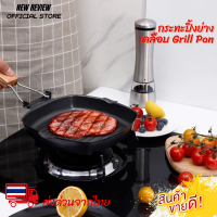 กระทะปิ้งย่าง กระทะอเนกประสงค์ กระทะเคลือบ Grill Pan ส่งด่วนจากไทย 1-2 วันถึง