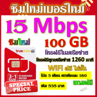 ✅ซิมโปรเทพ 15 Mbps 100GB โทรฟรี 1260 นาที ทุกเครือข่าย โปร 3 เดือน ตกเดือนละ 180 บาท แถมฟรีเข็มจิ้มซิม✅