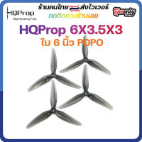 HQ Durable Prop 6X3.5X3 Light Grey POPO Prop ใบพัดโดรน FPV Racing Drone Freestyle 1 ชุด 4ใบ