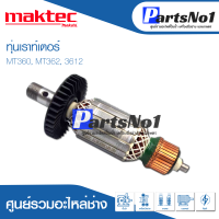 ?ส่งไว? ทุ่น Makita Maktec มากีต้า มาคเทค เราท์เตอร์ MT360, MT362, 3612 อย่างดี ?