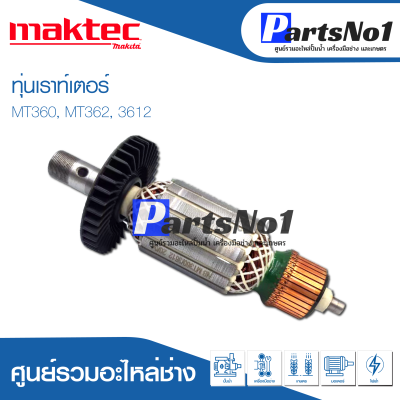 📌ส่งไว📌 ทุ่น Makita Maktec มากีต้า มาคเทค เราท์เตอร์ MT360, MT362, 3612 อย่างดี 💯