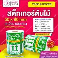 สติกเกอร์ แปะกล่องส่ง ต้นไม้  ขนาด 5x9 ซม 500 ดวง ติดกล่องส่งต้นไม้ ระวังต้นไม้ ไม้ด่าง กล้วยด่าง มอนสเตอร่า ระวังแตก ห้ามโยน