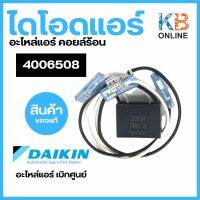 Daikin รหัส 4006508 DIODE BRIDGE 230V DRU 6 ไดโอด คอยล์ร้อน อะไหล่แอร์ ไดกิ้น ของแท้