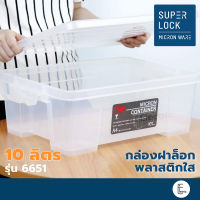 SUPER LOCK กล่องอเนกประสงค์ พร้อมฝาล็อค 10 ลิตร รุ่น 6651 (BPA Free) MicronWare กล่องพลาสติกใส ซ้อนได้ ลังเบเกอรี่ กล่องใส่เอกสาร