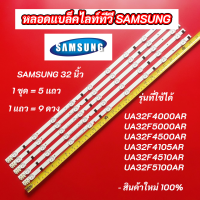 หลอด LED Backlight TV SAMSUNG 32 นิ้ว รุ่นที่ใช้ได้ UA32F4000AR UA32F5000AR UA32F4500AR UA32F4105AR UA32F4510AR UA32F5100AR สินค้าใหม่ 100%