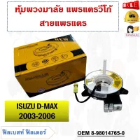 สายแพรแตร ISUZU D-MAX 2003-2006 รหัส 8-98014765-0/PHY-AI10