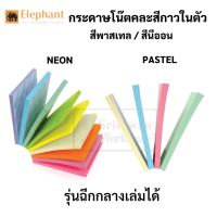 Elephant กระดาษโน๊ตกาวในตัว 3x3 คละสีในเล่ม พาสเทล นีออน กระดาษโน๊ต ตราช้าง โพสอิท post it sticko note neon / pastel