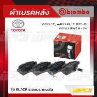 BREMBO ผ้าเบรคหลัง TOYOTA VIOS S ปี07-13, YARIS S RS ปี06-12, VIOS G,S ปี13-ON, ALTIS ปี08-12, ALTIS ปี13-19 วีออส ยาริส อัลติส (Black ระยะเบรคกระชับ)