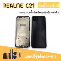 Body RealmeC21 บอดี้C21 เคสกลาง+ฝาหลัง Realme C21 /บอดี้โทรศัพท์ บอดี้เรียวมี บอดี้เรียวมีC21 แถมชุดไขควง สินค้ามีพร้อมส่ง