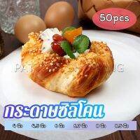 Pattaya กระดาษรองอบ กระดาษหวด  กระดาษสำหรับหม้อทอดไร้น้ำมัน 50 แผ่น baking paper