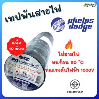 (10ม้วน) เทปพันสายไฟ เฟ้ลปส์ ดอด์จ?ทนร้อน 80 °C?ไม่ลามไฟ?ทนแรงดันไฟฟ้า 1000V?10 เมตร/ม้วน?สุดยอดเทปฟันสายไฟ #PDtape