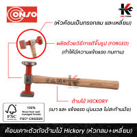 CONSO ค้อนเคาะตัวถังด้ามไม้ Hickory (ทรงหัวกลม+เหลี่ยม) (อย่างดี) ค้อนเคาะรถยนต์ ค้อนเคาะตัวถัง ค้อนเคาะสนิม ค้อนเคาะรถ ค้อนเคาะ ของแท้ 100% ค้อ