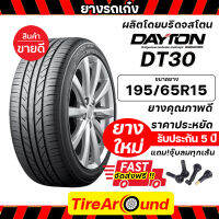 195/65R15 DAYTONยางรถยนต์ รถเก๋ง รถกระบะ SUV (ผลิตโดยบริดจสโตน) รับประกันโครงสร้างยาง 5 ปี (แถมจุ๊บลมฟรี)