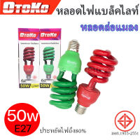 หลอดไฟไล่ยุง ล่อแมลง black light 50W แบล็คไลท์ ไฟบ้าน E27 มาตรฐานมอก.