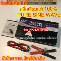 (รับประกัน 2 ปี) เพียวไซน์แท้ ไม่มีเสียงหอน 3500W , 5000W , 8000W อินเวอเตอร์  แปลงไฟรถ แบตเตอรี่  12V 24V to 220V Pure SINE wave วัตต์ หม้อแปลงไฟ PP2125