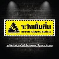 A-STK-052  #สติกเกอร์ระวังพื้นลื่น