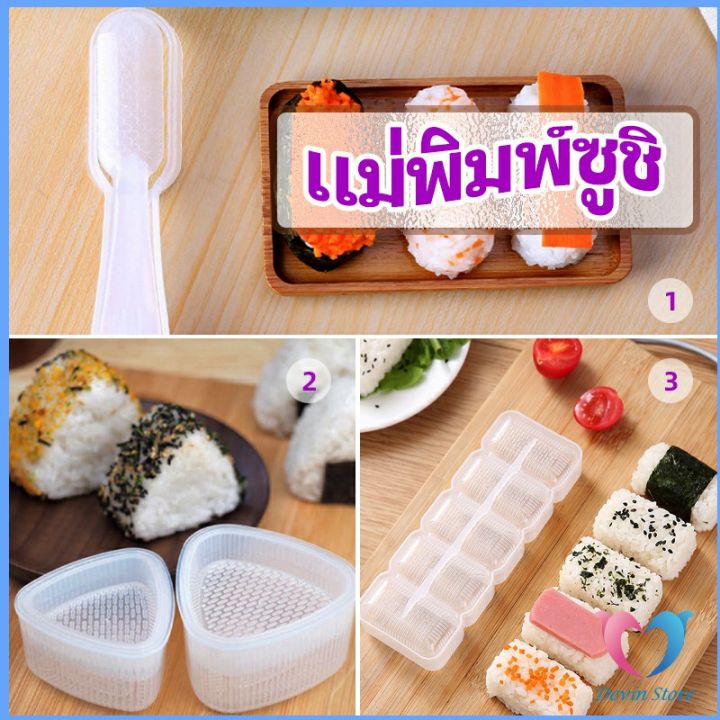 dovin-แม่พิมพ์ข้าวปั้น-เครื่องทำซูชิ-แม่พิมพ์ซูชิ-มีให้เลือก-3-แบบ-sushi-mold