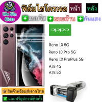 ฟิล์มไฮโดรเจล ใส ด้าน กันแสง กันเสือก Oppo รุ่น Oppo Reno 10 5G,Oppo Reno 10 Pro 5G,Oppo Reno 10 Proplus 5G,Oppo A78 4G,Oppo A78 5G