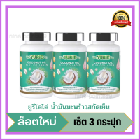 (เซ็ต 3 กระปุก)Yurie CoCo ยูริ โคโค่ น้ำมันมะพร้าวสกัดเย็นผสมคอลลาเจนจากเกาหลี 40 แคปซูล Weyurieco/ Yurie CoCo 3 กระปุก แพคเก็ตใหม่ล่าสุด คลอลาเจนเมย์