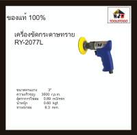 RY เครื่องขัดกระดาษทราย RY - 2077L 3" สแกนสกูร 8 มิล ขัดลม มีที่เก็บเสียง มีด้ามจับ จับง่ายถนัดมือ  เครื่องมือลม