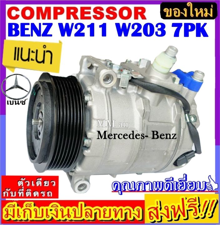 ส่งฟรี-คอมใหม่-มือ1-คอมเพรสเซอร์-เบนซ์-c-200-w203-w211-w220-e220-s280-มูเลย์-7-ร่อง-compressor-mercedes-benz-benz-7pk