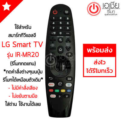 รีโมท Magic Remote LG (เมจิกรีโมทLG) *ใช้กับSmart TV LGได้ทุกรุ่น* IR-MR19 / IR-MR20 *รีโมททดแทน* กดฟังก์ชั่นบนปุ่มรีโมทได้ (ไม่มีคำสั่งเสียง+ไม่ขยับตามมือ)