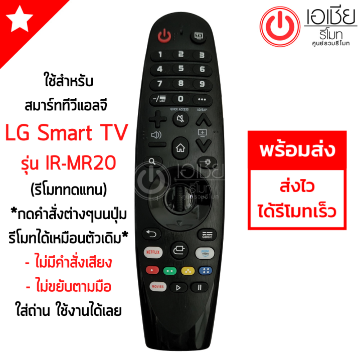 รีโมท-magic-remote-lg-เมจิกรีโมทlg-ใช้กับsmart-tv-lgได้ทุกรุ่น-ir-mr19-ir-mr20-รีโมททดแทน-กดฟังก์ชั่นบนปุ่มรีโมทได้-ไม่มีคำสั่งเสียง-ไม่ขยับตามมือ