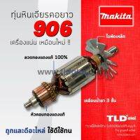 s10 รับประกันทุ่นหินเจียรคอตรง Makita มากีต้า รุ่น 906 (เครื่องเจียร์คอยาว) อย่างดี