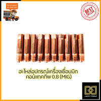 CONTACT TIP อุปกรณ์เครื่องเชื่อม MIG ขนาด0.8 (1ชุด10หัว)