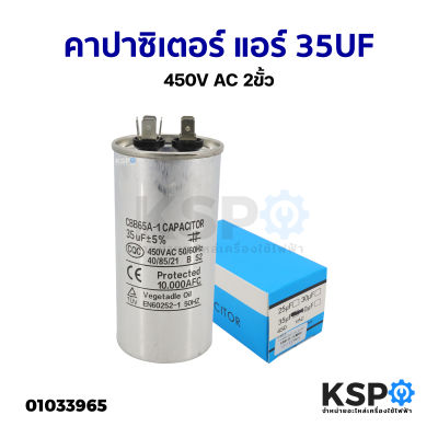 คาปาซิเตอร์ แคปรันแอร์ CBB65 35uF 450V 2ขั้ว (ใช้ได้ทุกยี่ห้อ) คาปาซิเตอร์แอร์ แคปสตาร์ทแอร์ อะไหล่แอร์