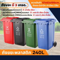 ถังขยะ พลาสติก 240L ฝาเรียบ (มีล้อ)   ถังขยะพลาสติก ถังขยะมีฝาปิด ฝาเรียบ ถังขยะ (สี เขียว/น้ำเงิน/แดง/ดำ) ถังขยะกทม. ถังขยะนอกบ้าน ถังขยะในบน